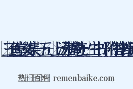 三鱼堂文集·五·上汤潜庵先+生书·附答书组词是什么意思的图片